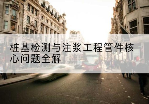 龙里声测管常用规格有哪些？-桩基检测与注浆工程管件核心问题全解